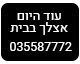 משלוח עוד היום אצלך בבית