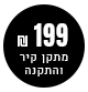 199 ש