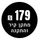 179 ש