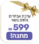 ערכת אביזרים מתנה בשווי 599