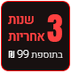 3 שנות אחריות 99 ש