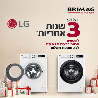 3 שנות אחריות כביסה LG